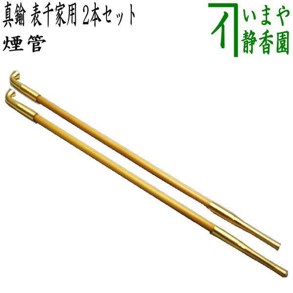 茶道具 煙草盆用道具 莨盆用道具 煙管 真鍮 表千家用 2本セット 茶道