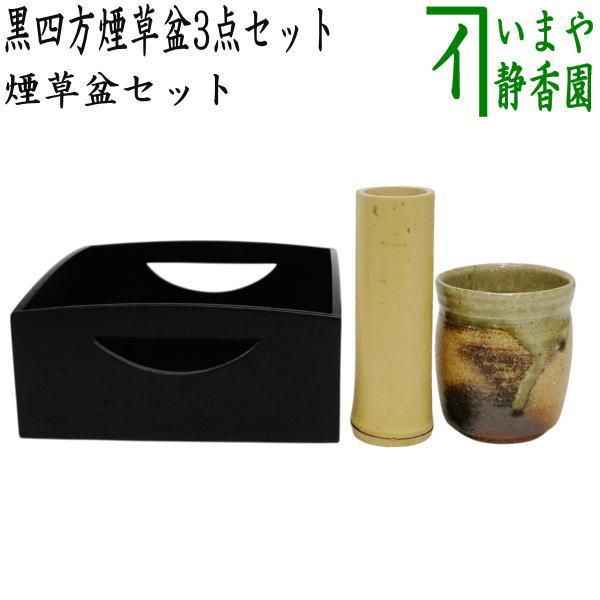 茶道具 煙草盆セット 莨盆セット 黒四方煙草盆3点セット 黒四方煙草盆