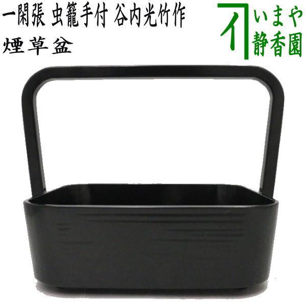 茶道具 煙草盆 莨盆 一閑張 虫籠手付煙草盆 谷内光竹作 茶道 : 茶道具