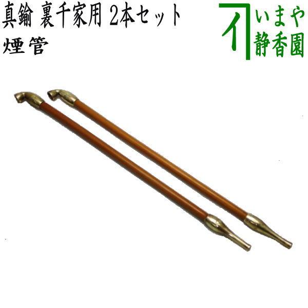 茶道具 煙草盆用道具 莨盆用道具 煙管 真鍮 裏千家用 2本セット 茶道