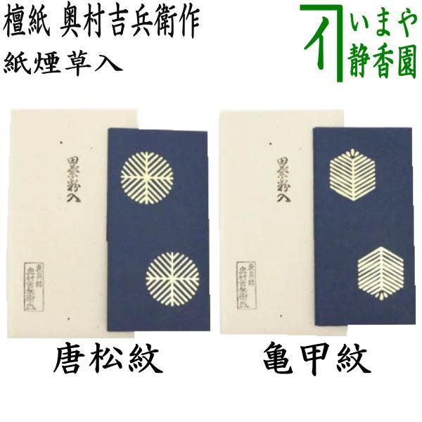 茶道具 煙草入用道具 莨入用道具 紙煙草入 紙莨入 檀紙 たとう紙 裏