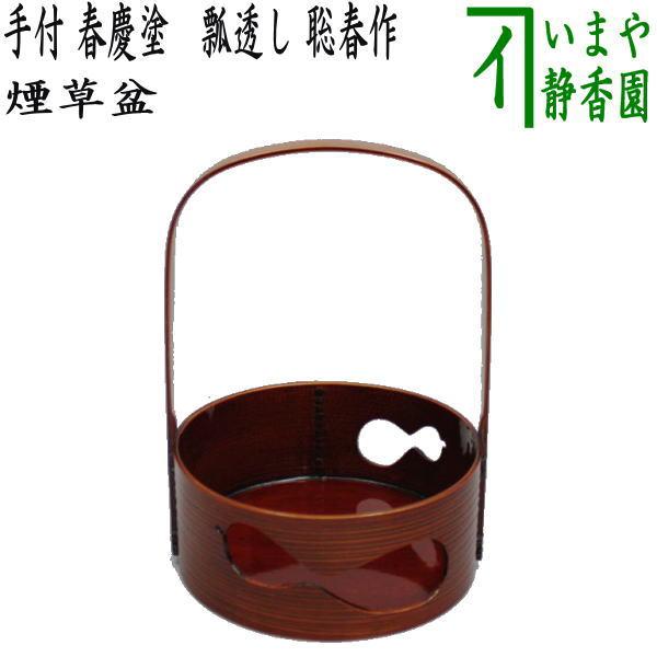 茶道具 煙草盆 莨盆 手付煙草盆 春慶塗 瓢透し 春次作 春慶塗り 瓢