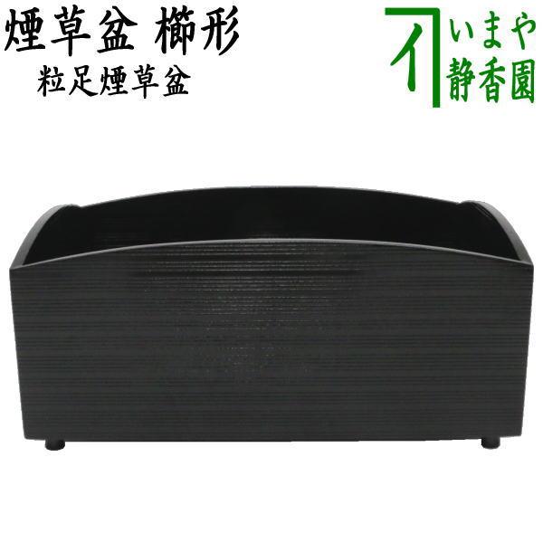 櫛形　莨盆 茶道具 煙草盆 莨盆 黒 櫛形 粒足煙草盆 茶道 : 茶道具いまや静香園