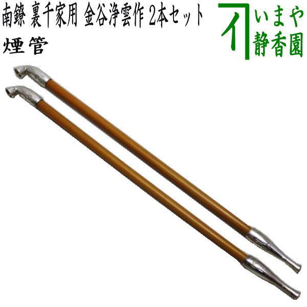 茶道具 煙草盆用道具 莨盆用道具 煙管 南鐐 裏千家用 金谷浄雲作 2本