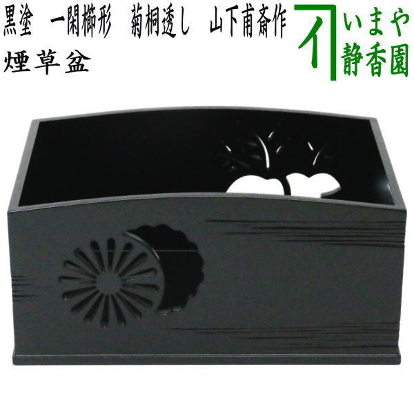 茶道具 煙草盆 莨盆 黒塗り 一閑櫛形 菊桐透し 山下甫斎作 黒塗 山下甫