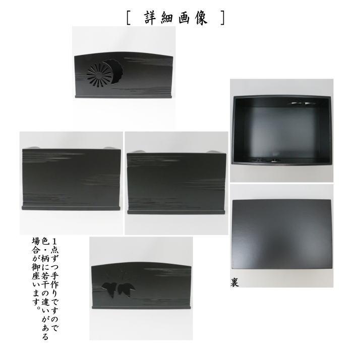 茶道具 煙草盆 莨盆 黒塗り 一閑櫛形 菊桐透し 山下甫斎作 黒塗 茶道具 煙草盆 莨盆 黒塗り 一閑櫛形 菊桐透し 山下甫斎作 黒塗