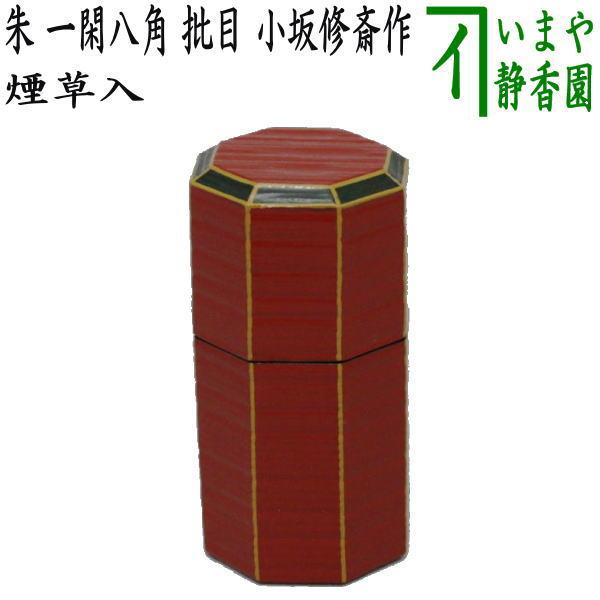 茶道具　独楽塗　草文　切立煙草入　莨壷　C　9008 茶道具 煙草盆用道具 莨盆用道具 煙草入れ 莨入れ 朱 一閑八角 批目