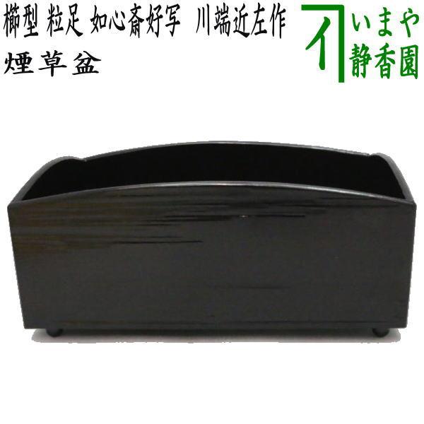 茶道具 煙草盆 莨盆 櫛型煙草盆 粒足 如心斎好写し 川端近左作 如心斎