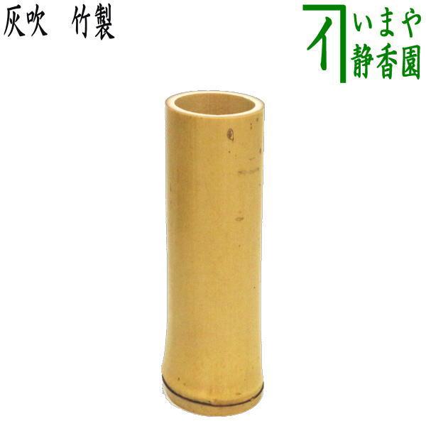 茶道具 煙草盆用道具 莨盆用道具 灰吹き 竹製 約高13.5cm 灰吹 茶道