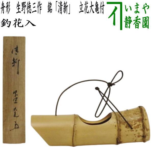 茶道具 花入れ 釣花入れ 吊花入れ 舟形 舟型 生野徳三造 印あり 此君亭