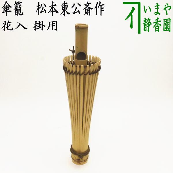 茶道具 花入れ 掛用 傘籠 松本東公斎作 : 茶道具いまや静香園 - 通販