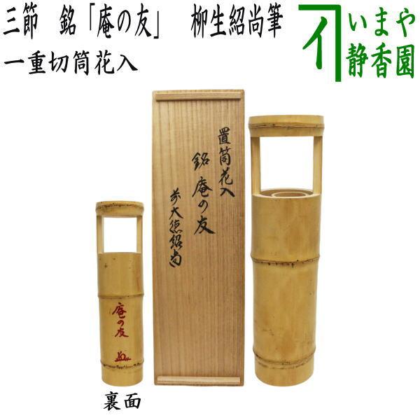茶道具 竹花入れ 掛置兼用 一重切筒花入 三節 銘 庵の友 柳生紹尚筆