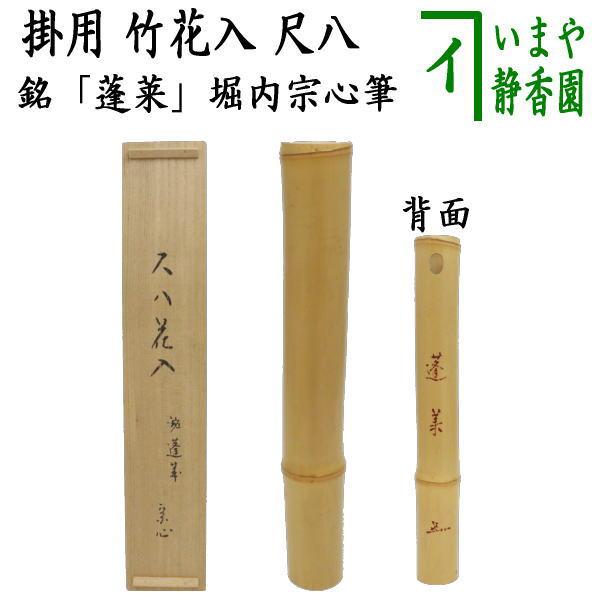 茶道具 花入 掛用 尺八 銘 蓬莱 堀内宗心筆 黒田宗傳作 : 茶道具いまや
