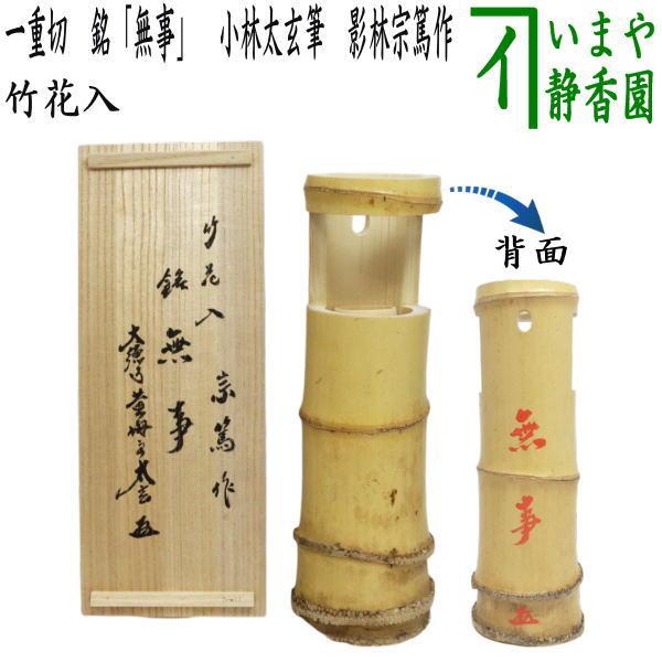 竹製　花入　一重切花入　茶道具　花器　根 茶道具 竹花入れ 掛置兼用 一重切花入れ 銘 無事 小林太玄筆 影林宗篤
