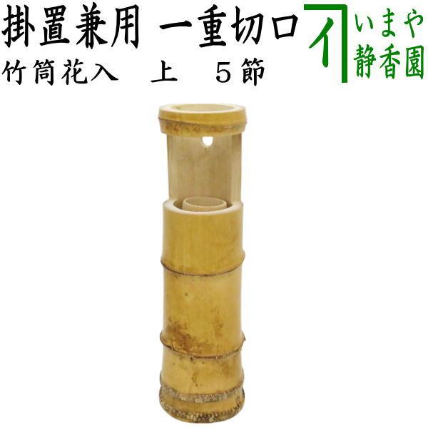 茶道具 竹花入れ 掛置兼用 竹筒花入れ 一重切口 約高30cm : 茶道具
