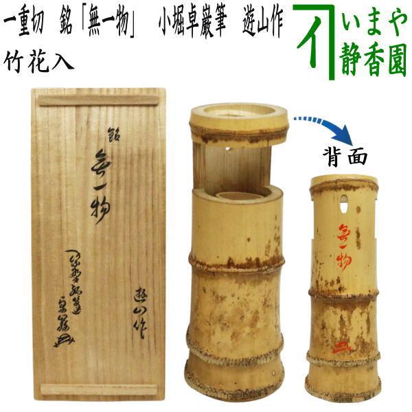茶道具 竹花入 掛置兼用 一重切 銘 無一物 小堀卓巌筆 遊山作 : 茶道具