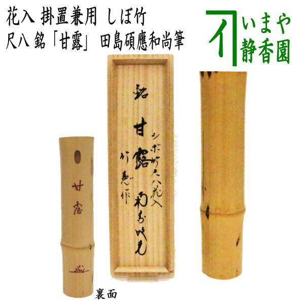 茶道具 竹花入れ 掛置兼用 しぼ竹 尺八  銘 甘露 田島碩應和尚筆 宮下竹憲作