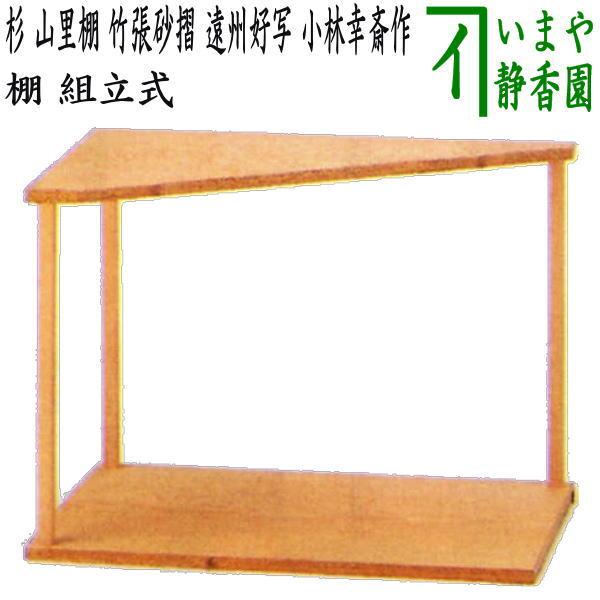 村瀬治兵衛　山里棚 茶道具 お棚 杉 山里棚 竹張砂摺 遠州好写し 小林幸斎作 組立式 保護