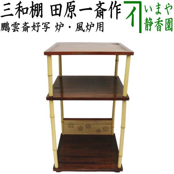 中古】 古い在庫品 茶道具 お棚 三和棚 鵬雲斎好写し 田原一斎作 炉