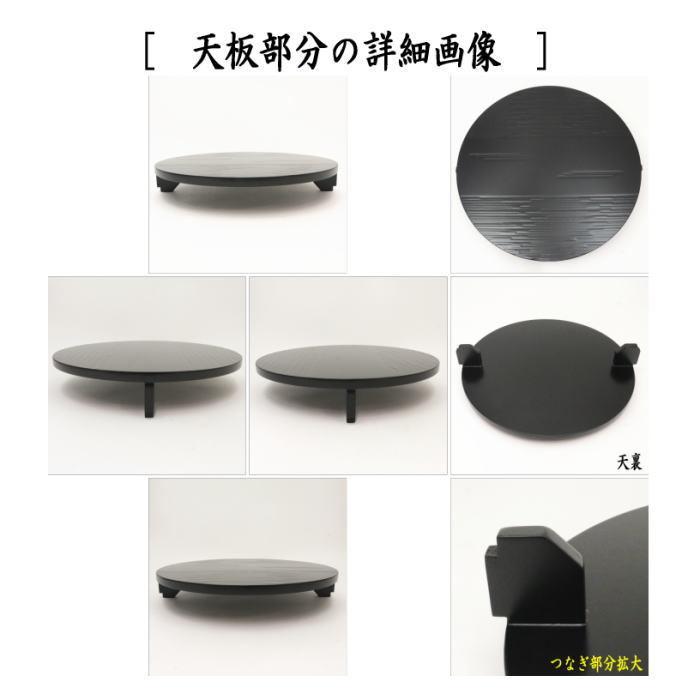茶道具 お棚 丸卓 一閑張り 宗旦好写し 創斎作 炉・風炉用 保護 茶道具 お棚 丸卓 一閑張り 宗旦好写し 創斎作 炉・風炉用 保護