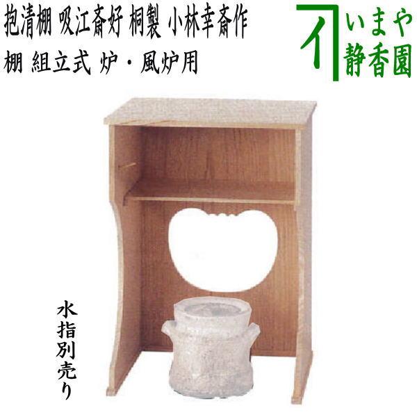 ほぼ未使用 茶道具 吸江斎好 桐木地 抱清棚 二重棚 煎茶道具 炉 風炉用 紙箱 茶道具 お棚 抱清棚 吸江斎好写し 桐製 小林幸斎作 組立式 炉・風炉