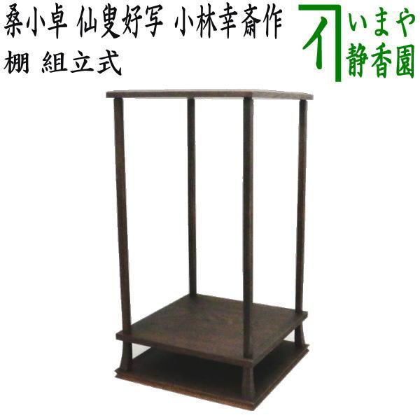 茶道具 お棚 桑小卓 仙叟好写し 小林幸斎作 組立式 仙叟好写 茶道