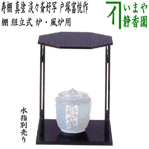 茶道具 お棚 寿棚 真塗り 淡々斎好写し 戸塚富悦作 組立式 炉・風炉用