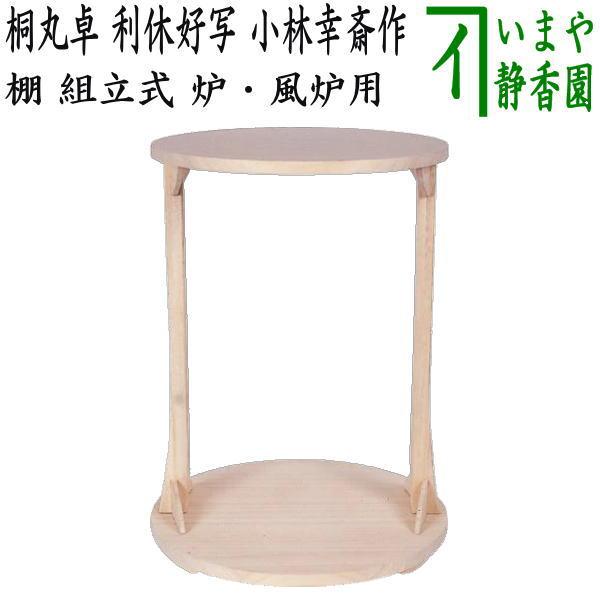 茶道具 丸卓 棚 組立式 茶道具 お棚 桐丸卓 利休好写し 桐木地 小林幸斎作 組立式 炉・風炉用