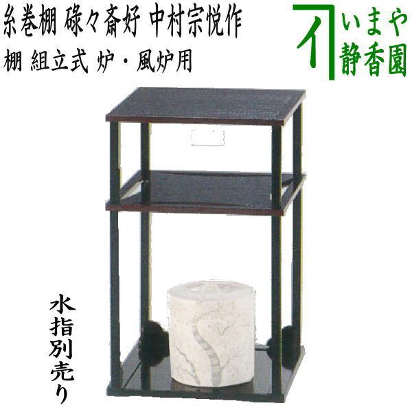 一閑　糸巻棚　二重棚　平安　光入　茶道具　送料無料 茶道具 お棚 糸巻棚 碌々斎好写し 中村宗悦作 組立式 保護シート付
