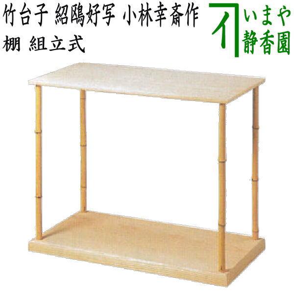 茶道具 お棚 竹台子 紹鴎好写し 小林幸斎作 組立式 紹鴎好写 茶道