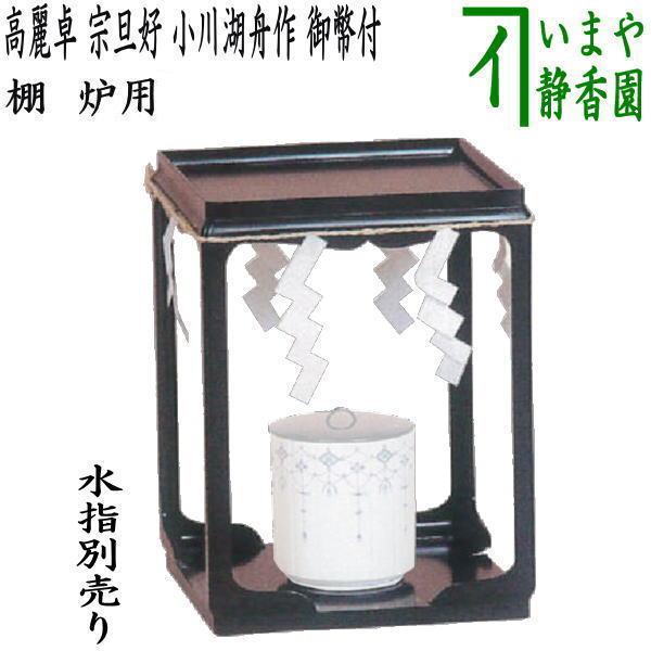 未使用 茶道具 宗旦好写 黒一閑塗 高麗卓 木製漆器 水指棚 紙箱 茶道具 お棚 高麗卓 宗旦好写し 小川湖舟作 注連縄と御幣付 炉用 保護