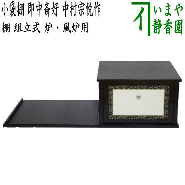 茶道具 お棚 小袋棚 即中斎好写し 中村宗悦 作 炉・風炉用 茶道 茶道具 お棚 小袋棚 即中斎好写し 中村宗悦作 炉・風炉用 保護シート付