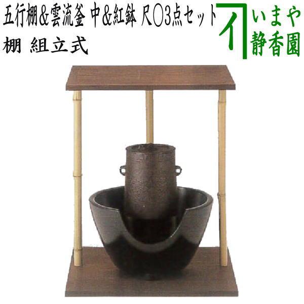 尻張釡に変更）茶道具 お棚 五行棚 玄々斎好写し 焼杉製 小林幸斎作