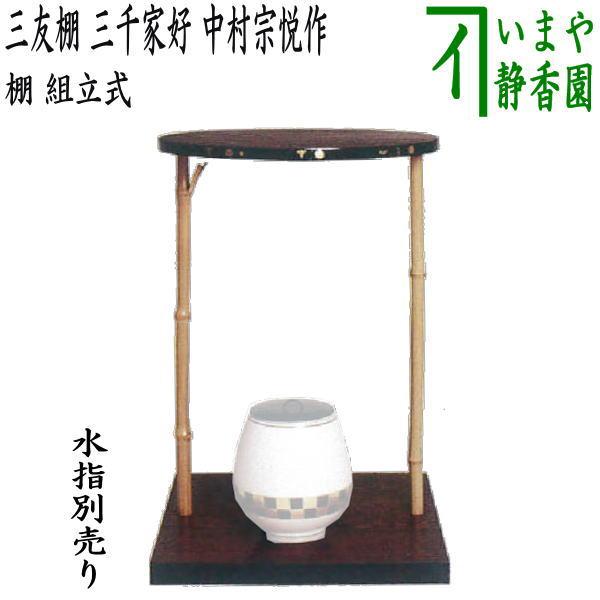 茶道具 お棚 三友棚 三千家好写し 中村宗悦作 組立式 三千家好写 茶道