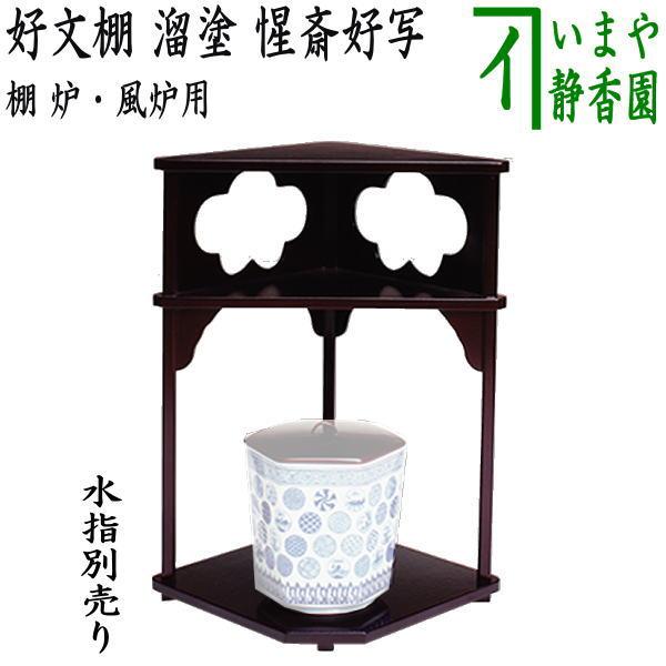 茶道具 お棚 好文棚 溜塗り 惺斎好写し 戸塚富悦作 炉・風炉用 保護