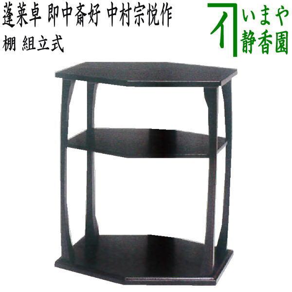 美品 茶道具 蓬莱卓 即中斎好写し 炉・風炉用 水指 扇面棚 茶道具 お棚 蓬莱卓 即中斎好写し 中村宗悦作 組立式 炉・風炉用 即