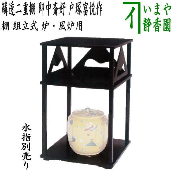 即中斎好　鱗鶴透　二重棚　静峰　茶道具　送料無料 茶道具 お棚 鱗透二重棚 即中斎好写し 戸塚富悦作 組立式 炉・風炉用