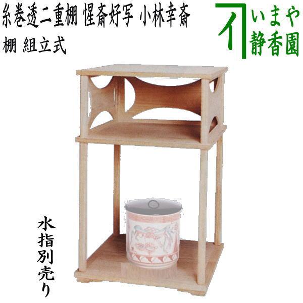 桐壺々透二重棚、田原一斉作、而妙斉好 茶道具 お棚 糸巻透二重棚 惺斎好写し 小林幸斎作 組立式 保護シート付