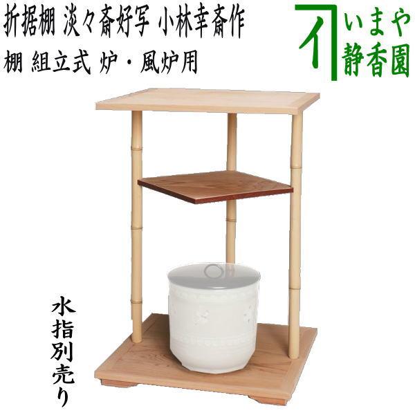 茶道具 お棚 折据棚 淡々斎好写し 小林幸斎作 組立式 炉・風炉用