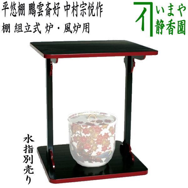 生産終了）茶道具 お棚 平悠棚 鵬雲斎好写し 中村宗悦作 組立式 炉