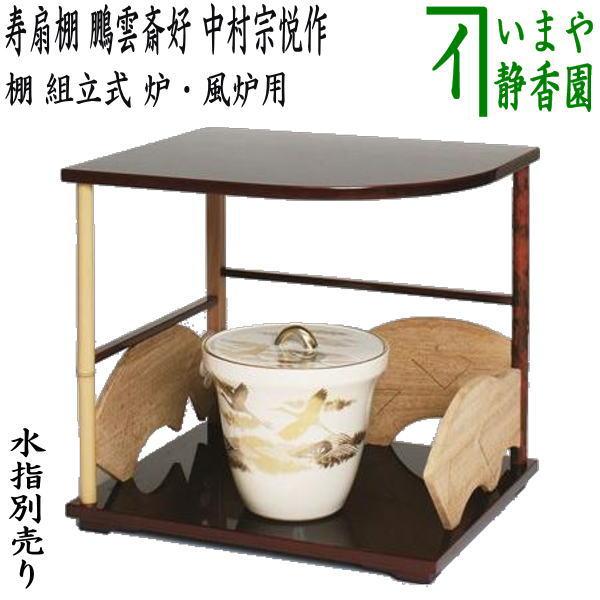 茶道具 お棚 寿扇棚 鵬雲斎好写し 中村宗悦作 炉・風炉用 保護シート付