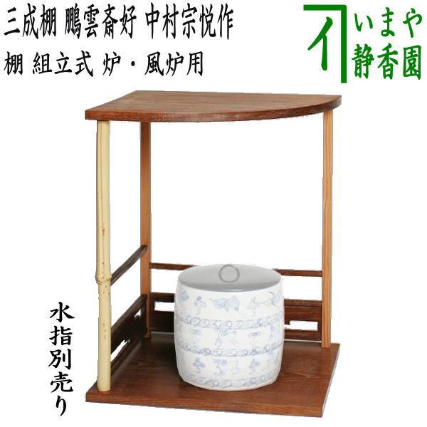 茶道具 お棚 三成棚 鵬雲斎好写し 中村宗悦作 組立式 炉・風炉用 保護