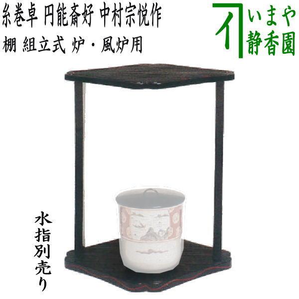 取寄せ）製造確認中）茶道具 お棚 糸巻卓 円能斎好写し 中村宗悦作