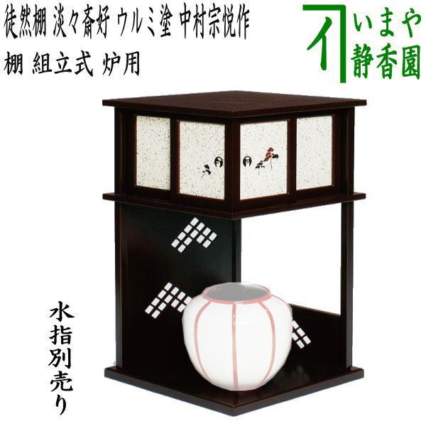 茶道具 お棚 徒然棚 淡々斎好写し ウルミ塗り 中村宗悦作 組立式 炉用