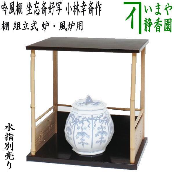 茶道具 お棚 吟風棚 坐忘斎好写し 小林幸斎作又は田原一斉作 組立式 炉