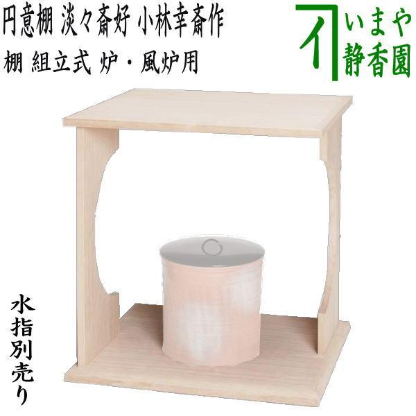 茶道具 お棚 円意棚 淡々斎好写し 小林幸斎作 組立式 炉・風炉用 保護