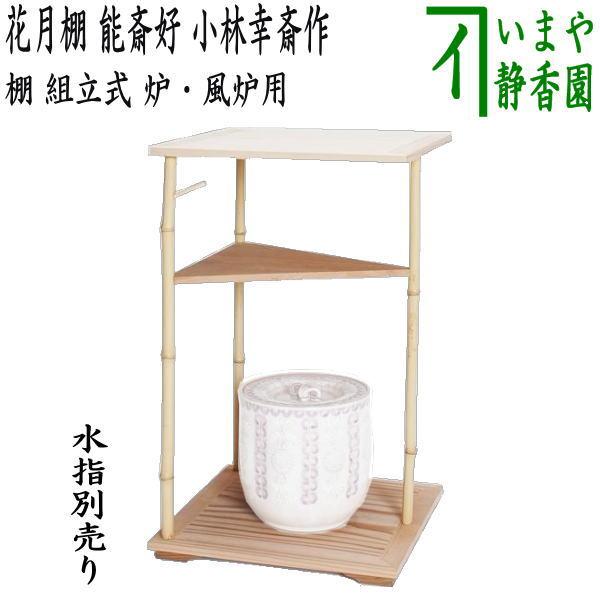 茶道具 お棚 花月棚 円能斎好写し 小林幸斎作 組立式 炉・風炉兼用