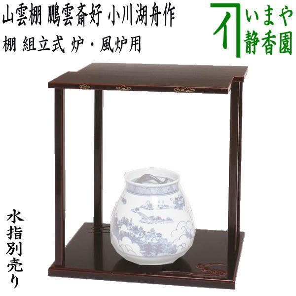 山雲棚 鵬雲斎好写し 木製　溜塗 組み立式 茶道具 棚 美品 茶道 紙箱 茶道具 お棚 山雲棚 鵬雲斎好写し 小川湖舟作 組立式 炉・風炉用 保護