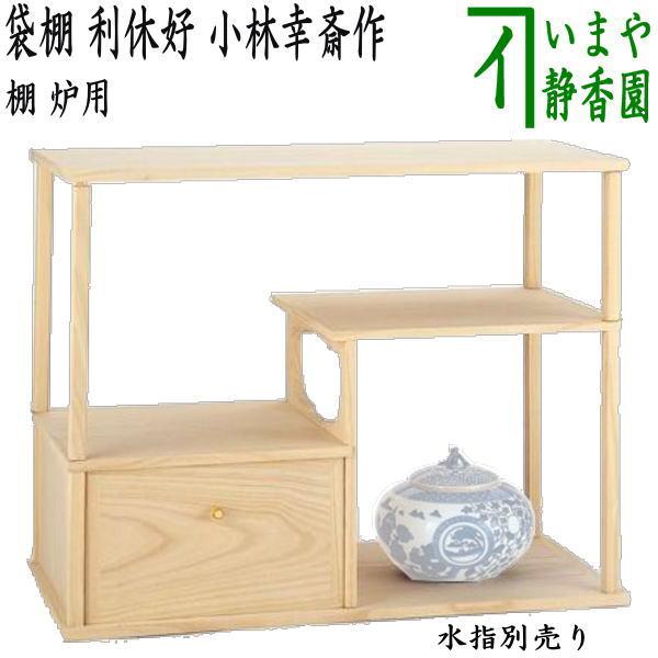 茶道具 お棚 袋棚 志野棚 利休好写し 小林幸斎作 組立式 炉用 利休好写