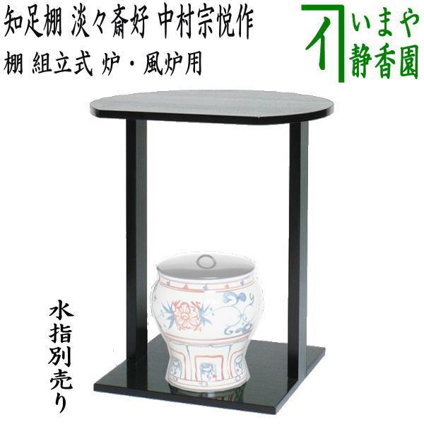 茶道具 お棚 知足棚 淡々斎好写し 中村宗悦作 組立式 炉・風炉用 保護